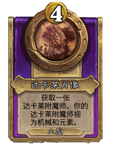 新大饰品达卡莱肖像,炉石传说