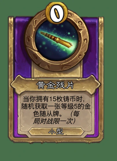 新小饰品黄金残片,炉石传说