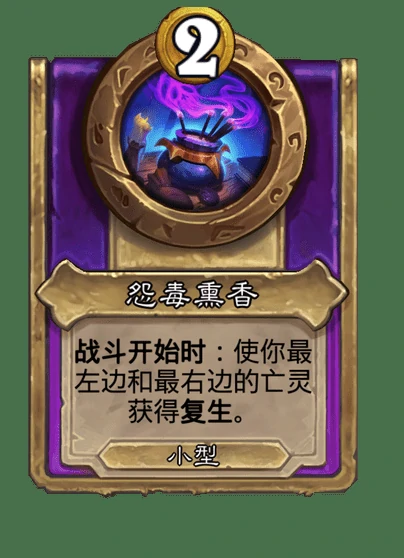 新小饰品怨毒薰香,炉石传说