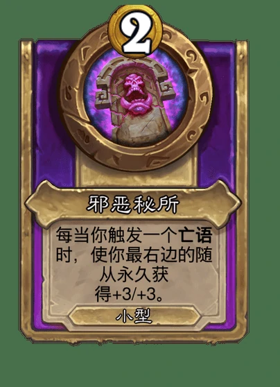 新小饰品邪恶秘所,炉石传说