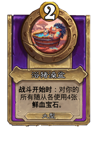 新大饰品浴猪澡盆,炉石传说