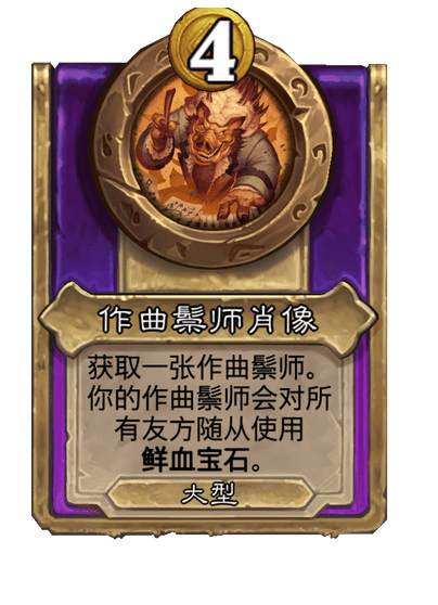 新大饰品作曲鬃师肖像,炉石传说