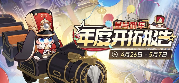 年度开拓报告怎么看,星穹铁道