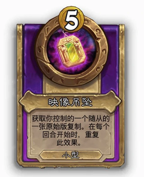 酒馆战棋小饰品映像吊坠效果介绍,炉石传说