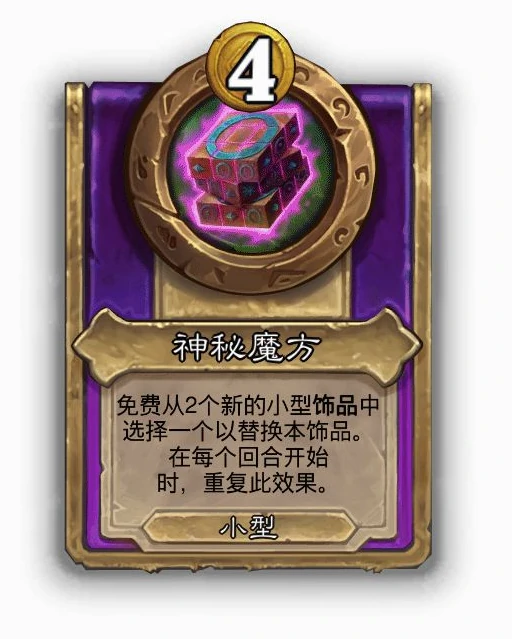 酒馆战棋小饰品神秘魔方效果介绍,炉石传说
