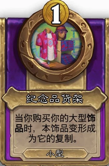 酒馆战棋小饰品纪念品货架效果介绍,炉石传说