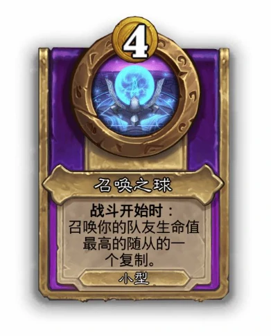 酒馆战棋小饰品召唤之球效果介绍,炉石传说