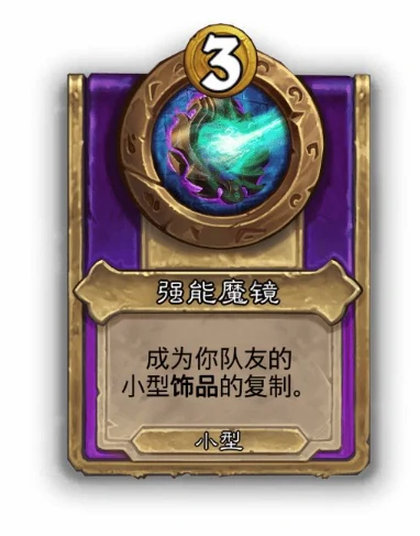 酒馆战棋小饰品强能魔镜效果图解