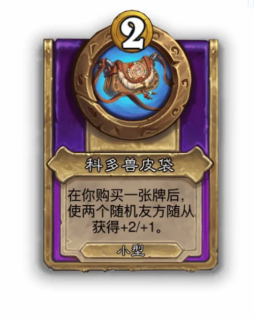 酒馆战棋小饰品科多兽皮袋效果介绍,炉石传说
