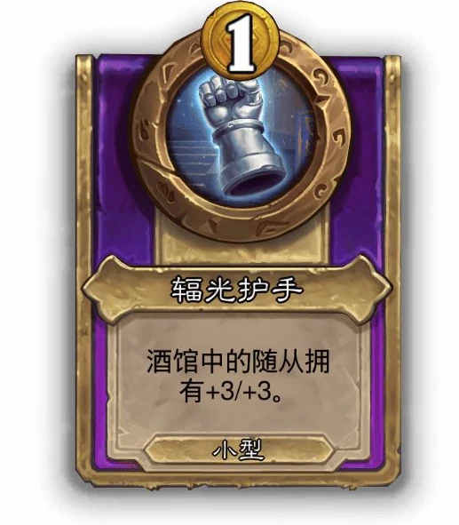 酒馆战棋小饰品辐光护手效果介绍,炉石传说