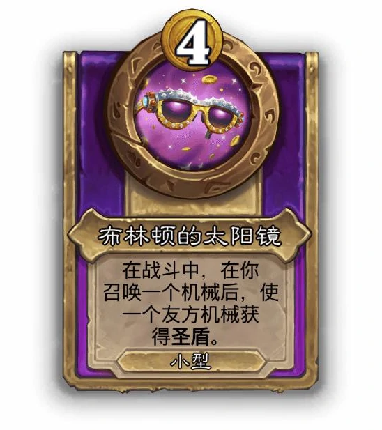 酒馆战棋小饰品布林顿的太阳镜效果介绍,炉石传说