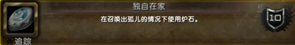 2025独自在家成就攻略,魔兽世界