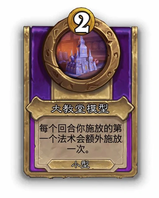 酒馆战棋小饰品大教堂模型效果介绍,炉石传说