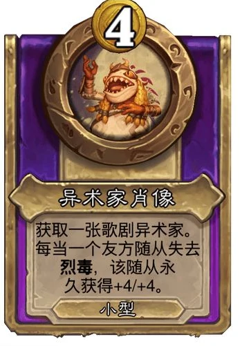 酒馆战棋小饰品异术家肖像效果介绍,炉石传说