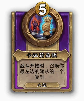 酒馆战棋大饰品卡拉赞象棋效果介绍,炉石传说