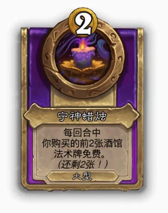酒馆战棋大饰品宁神蜡烛效果介绍,炉石传说