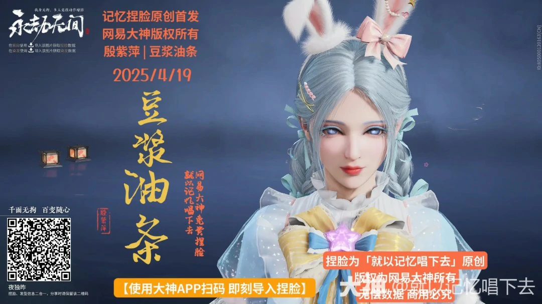 殷紫萍豆浆油条捏脸二维码一览,永劫无间