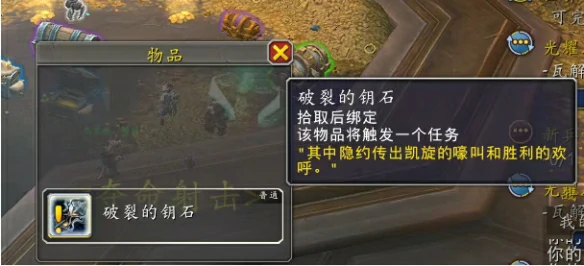 11.1.5破裂的钥石任务怎么接,魔兽世界