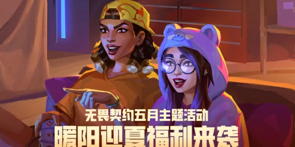 暖阳迎夏活动网址入口,无畏契约