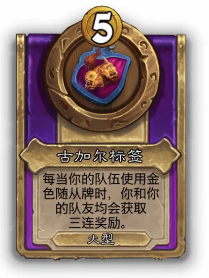 酒馆战棋大饰品古加尔标签效果介绍,炉石传说