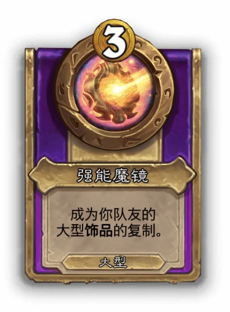 酒馆战棋大饰品强能魔镜效果介绍,炉石传说