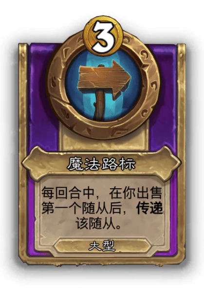 酒馆战棋大饰品魔法路标效果介绍,炉石传说