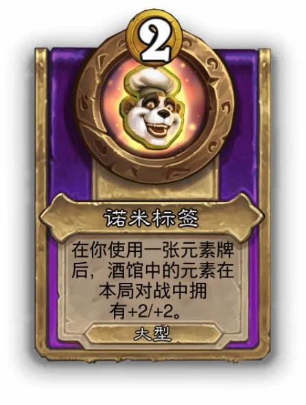 酒馆战棋大饰品诺米标签效果介绍,炉石传说