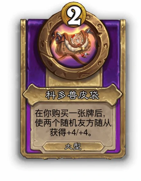 酒馆战棋大饰品科多兽皮袋效果展示,炉石攻略