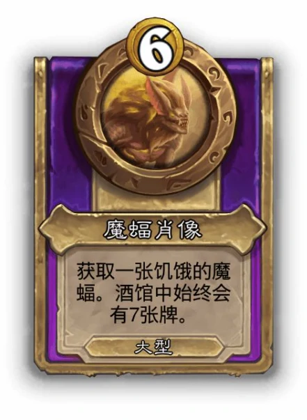 酒馆战棋大饰品魔蝠肖像效果介绍,炉石传说