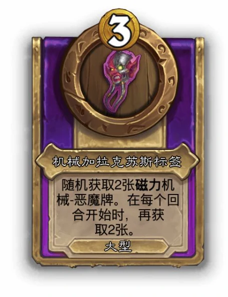 酒馆战棋大饰品机械加拉克苏斯标签效果介绍,炉石传说