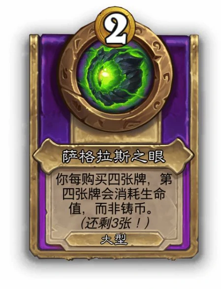 酒馆战棋大饰品萨格拉斯之眼效果介绍,炉石传说