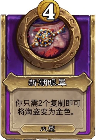 酒馆战棋大饰品新潮眼罩效果介绍,炉石传说