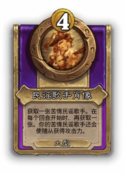 酒馆战棋大饰品民谣歌手肖像效果介绍,炉石传说