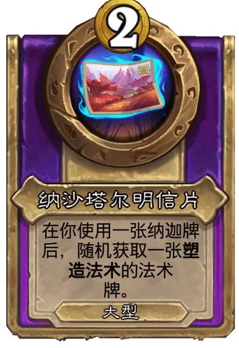 酒馆战棋大型装饰物纳沙塔尔明信片效果解析,炉石