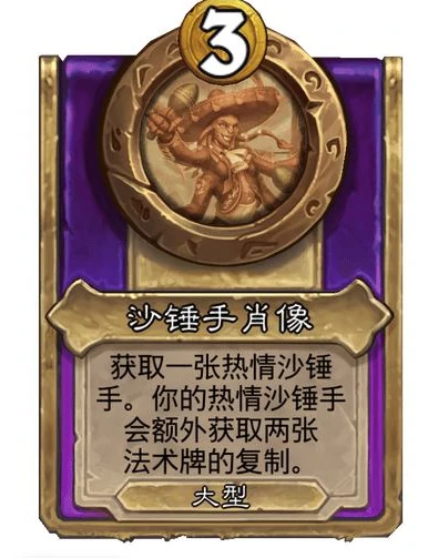 酒馆战棋大饰品沙锤手肖像效果介绍,炉石传说