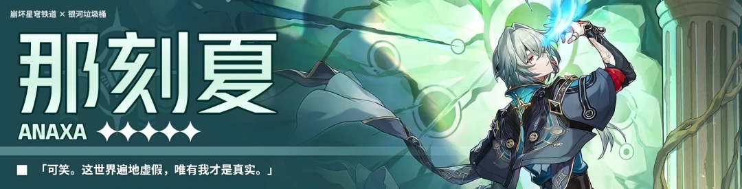 那刻夏培养攻略,星穹铁道