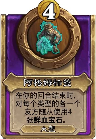 酒馆战棋大饰品阿格姆标签效果介绍,炉石传说
