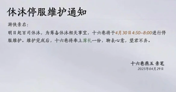 休沐三日什么意思,燕云十六声
