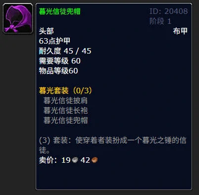 暮光信徒长袍有什么用,魔兽世界