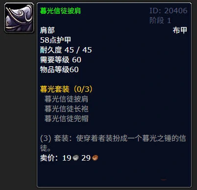 暮光信徒长袍有什么用,魔兽世界