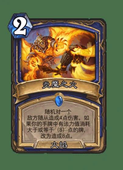 炉石传说炎魔之火卡牌图鉴,炉石传说