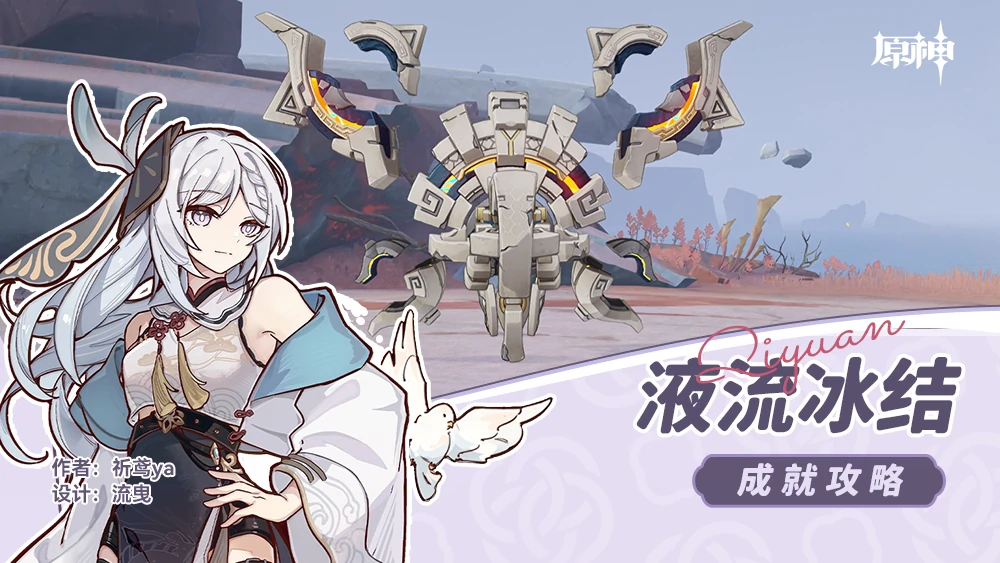 液流冰结成就攻略,原神