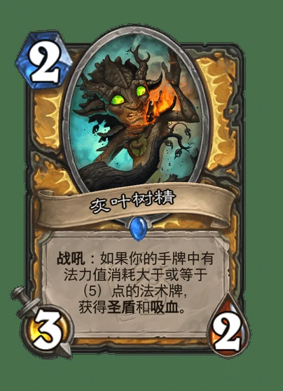 炉石传说灰叶树精卡牌图鉴,炉石传说