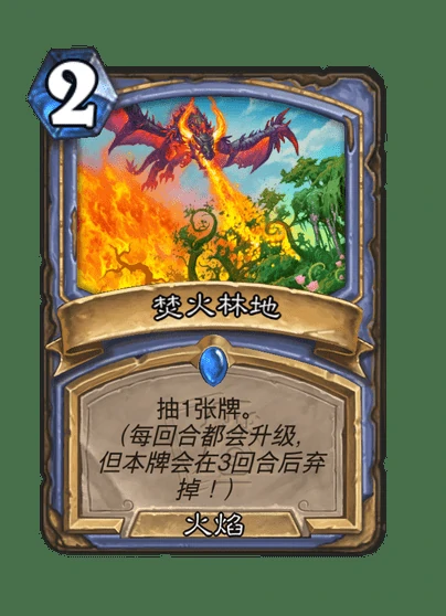 炉石传说焚火林地卡牌图鉴,炉石传说