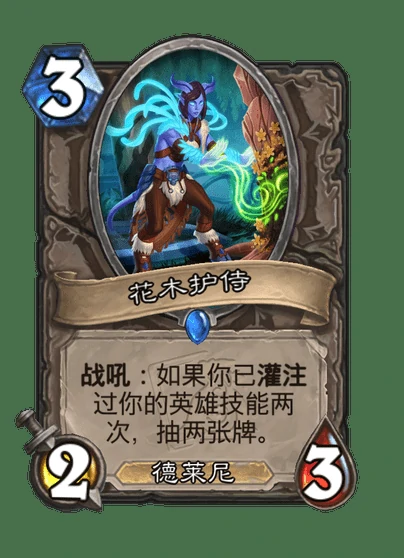炉石传说花木护侍卡牌图鉴,炉石传说