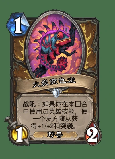 炉石传说火炭变色龙卡牌图鉴,炉石传说