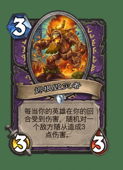 炉石传说烬根毁灭者卡牌图鉴,炉石传说
