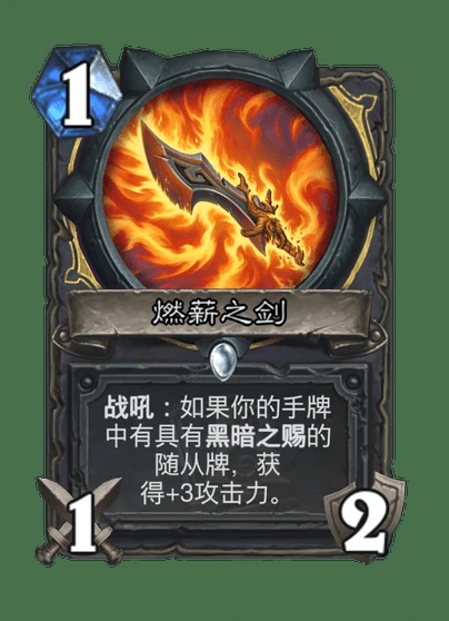 炉石传说燃薪之剑卡牌图鉴,炉石传说