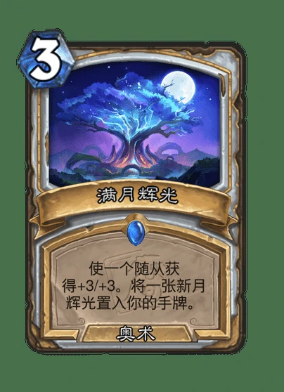 炉石传说新月辉光卡牌图鉴,炉石传说