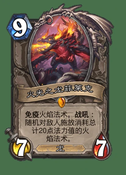 炉石传说火光之龙菲莱克卡牌图鉴,炉石传说